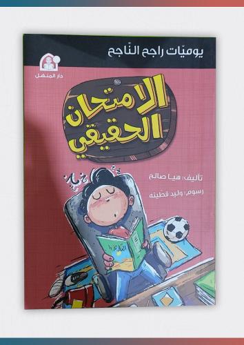 الامتحان الحقيقي (يوميات راجح الناجح)