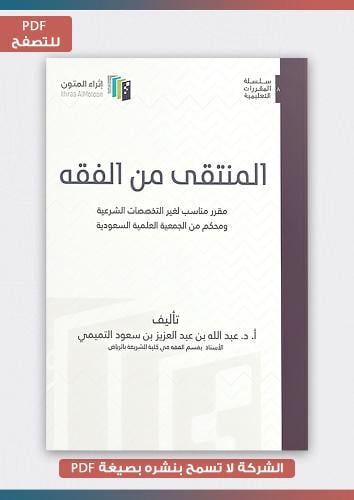 منتج رقمي- المنتقى من الفقه pdf
