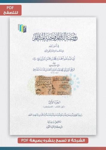 منتج رقمي- روضة الناظر الجزء الأول pdf
