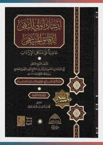 إرشاد أولي النهى لدقائق المنتهى حاشية على منتهى ال...