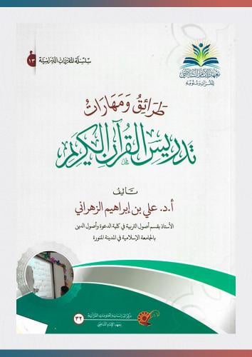 كتاب طرائق ومهارات تدريس القرآن