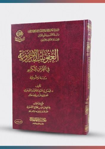 العقوبات الاخروية في القرآن الكريم