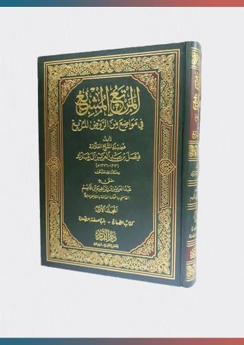 المرتع المشبع في مواضع من الروض المربع (1/10)