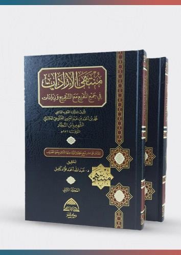 منتهى الإرادات في جمع المقنع مع التنقيح وزيادات (1...