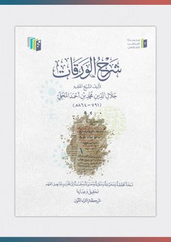 كتاب شرح الورقات