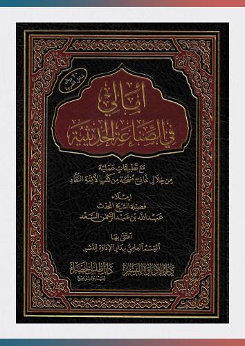 امالي في الصناعة الحديثية
