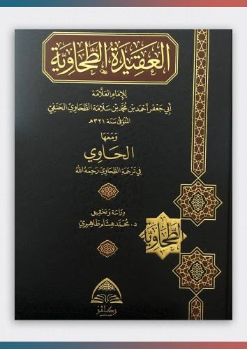 العقيدة الطحاوية - ومعها الحاوي في ترجمة الطحاوي