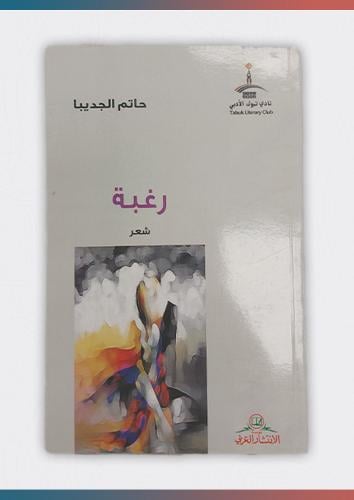 رغبة