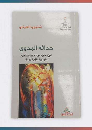 حداثة البدوي