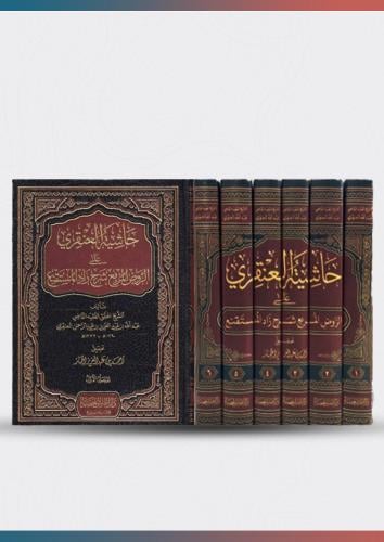 حاشية العنقري على الروض المربع (1/6)