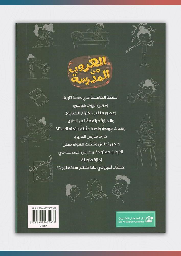 يوميات-راجح-الناجح-الهروب-من-المدرسة-المنهل
