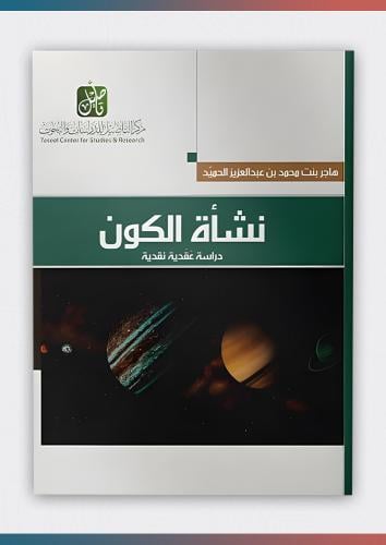 نشأة الكون