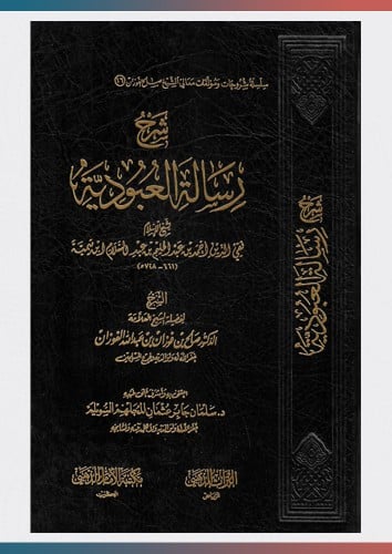 شرح رسالة العبودية