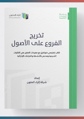 كتاب تخريج الفروع على الأصول