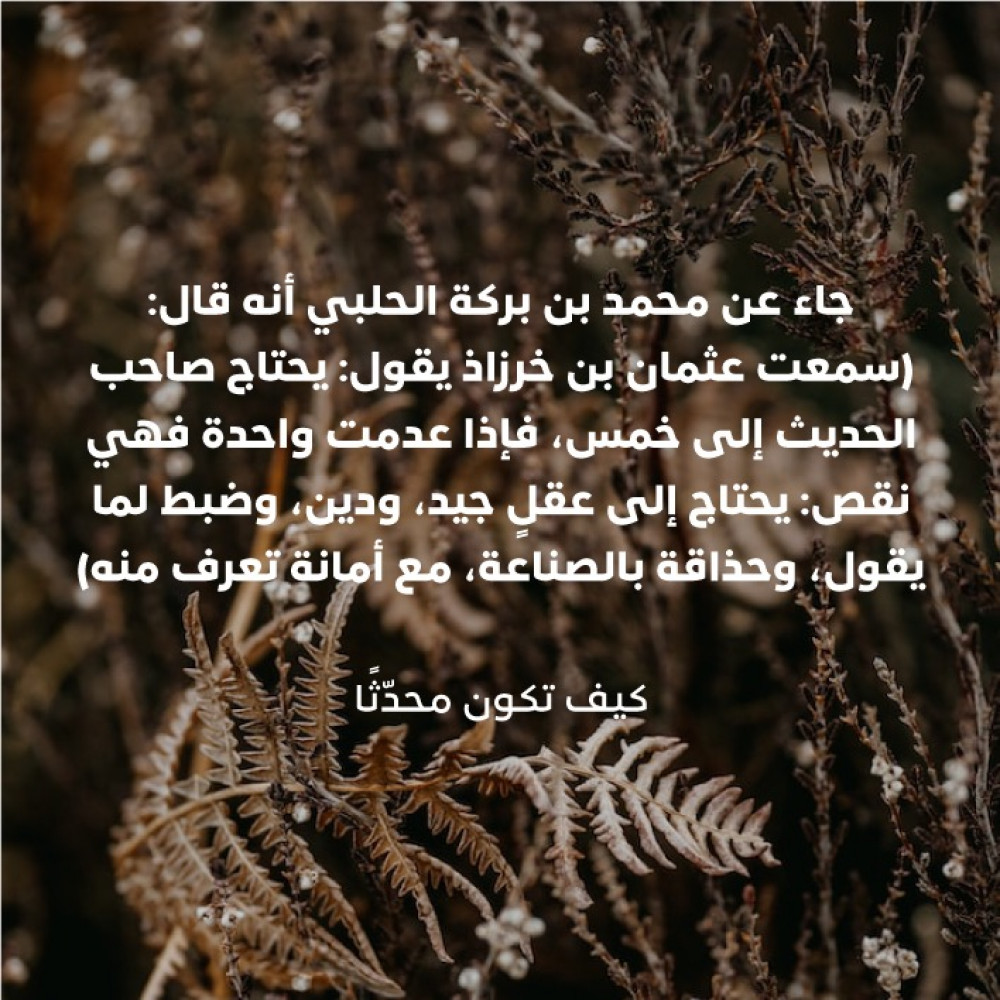 كيف تكون محدّثًا؟ - الشيخ عبدالله السعد
