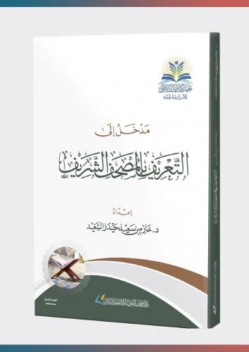 مدخل إلى التعريف بالمصحف الشريف