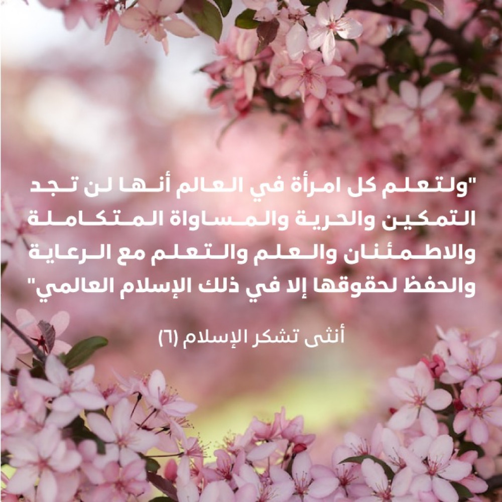 أنثى تشكر الإسلام
