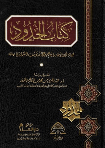 كتاب الحدود مع الشيرازي