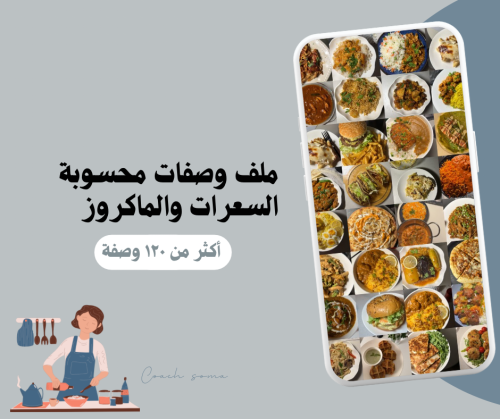 كتيب الوصفات محسوبة السعرات والماكروز