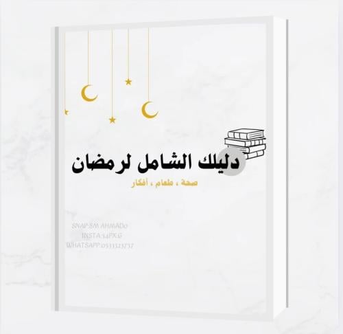 دليلك الشامل لرمضان