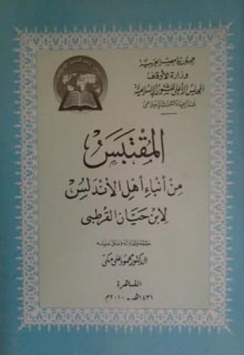 السفر الثاني من كتاب المقتبس من أنباء أهل الأندلس