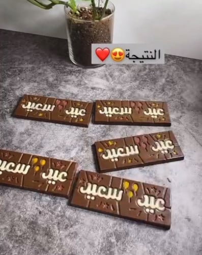 قالب شوكلاته بار عيد سعيد