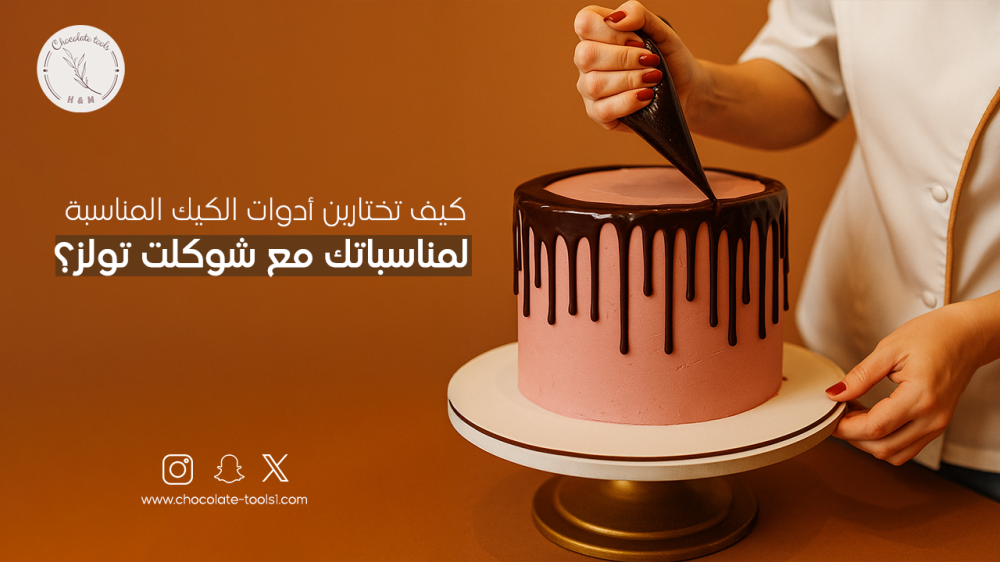 كيف تختارين أدوات الكيك المناسبة لمناسباتك مع شوكلت تولز؟