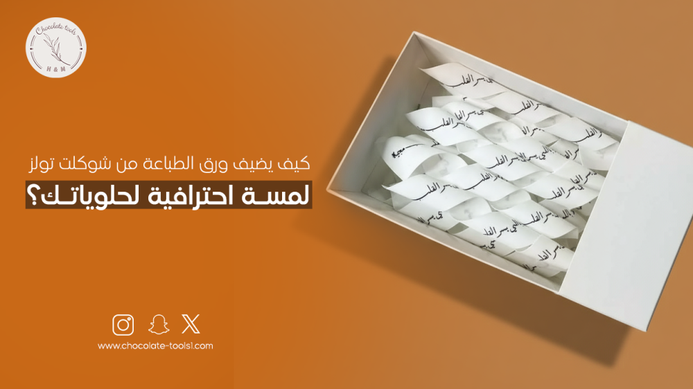 كيف يضيف ورق الطباعة من شوكلت تولز لمسة احترافية لحلوياتك؟