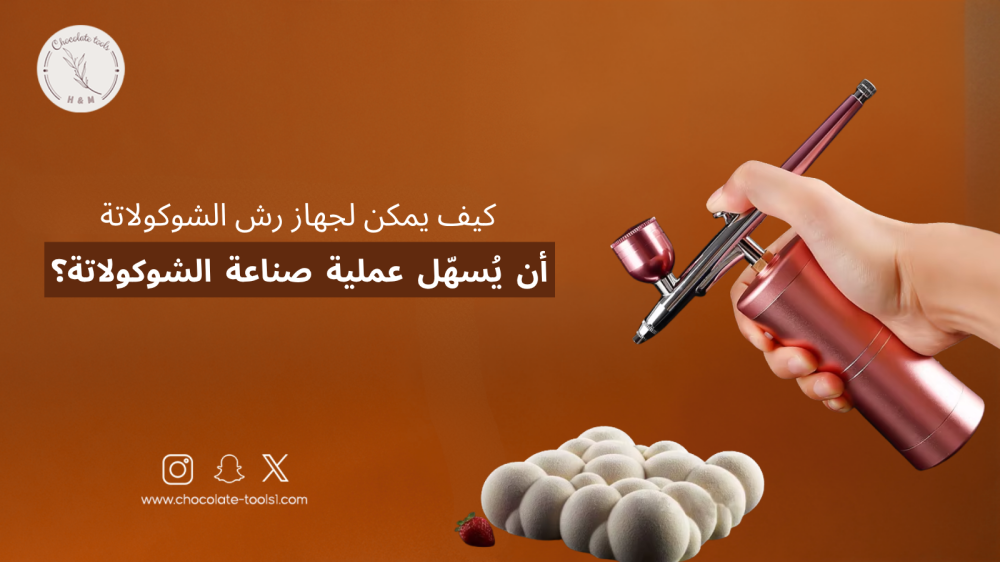 كيف يمكن لجهاز رش الشوكولاتة أن يُسهّل عملية صناعة الشوكولاتة؟ كيف يمكن لجهاز رش الشوكولاتة أن يُسهّل عملية صناعة الشوكولاتة؟