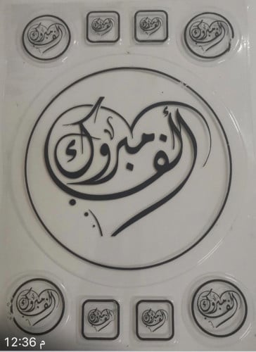 ترانسفير ألف مبروك دائرة كبيره