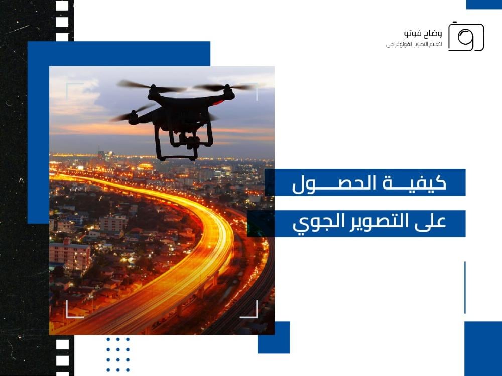 كيفية الحصول على التصوير الجوي: تعريفه، مميزاته وتطبيقاته