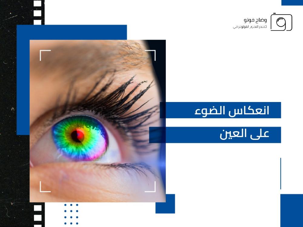 انعكاس الضوء على العين