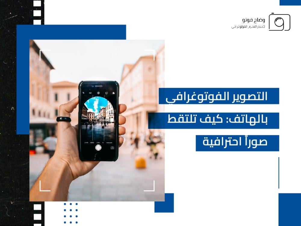 التصوير الفوتوغرافي بالهاتف