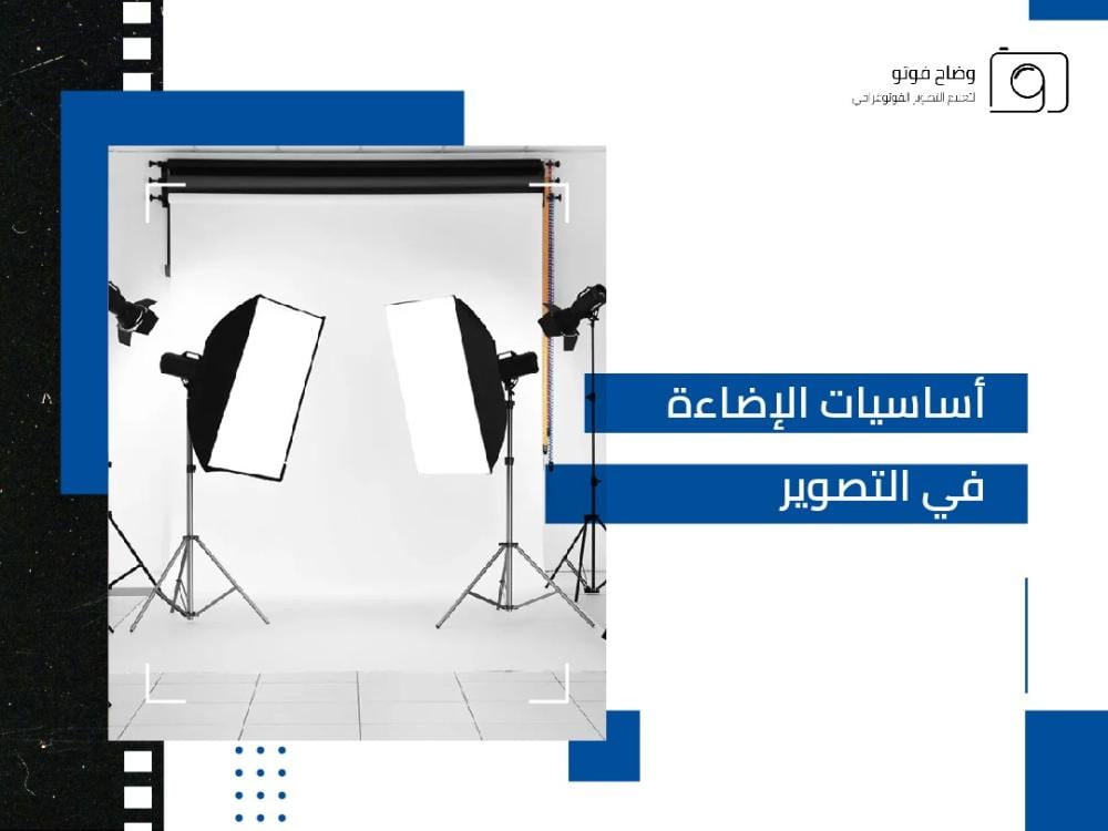 أساسيات الاضاءة في التصوير