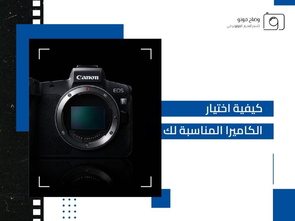 كيفية اختيار الكاميرا المناسبة لك