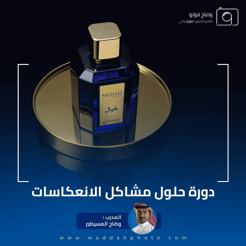دورة حلول مشاكل الانعكاسات