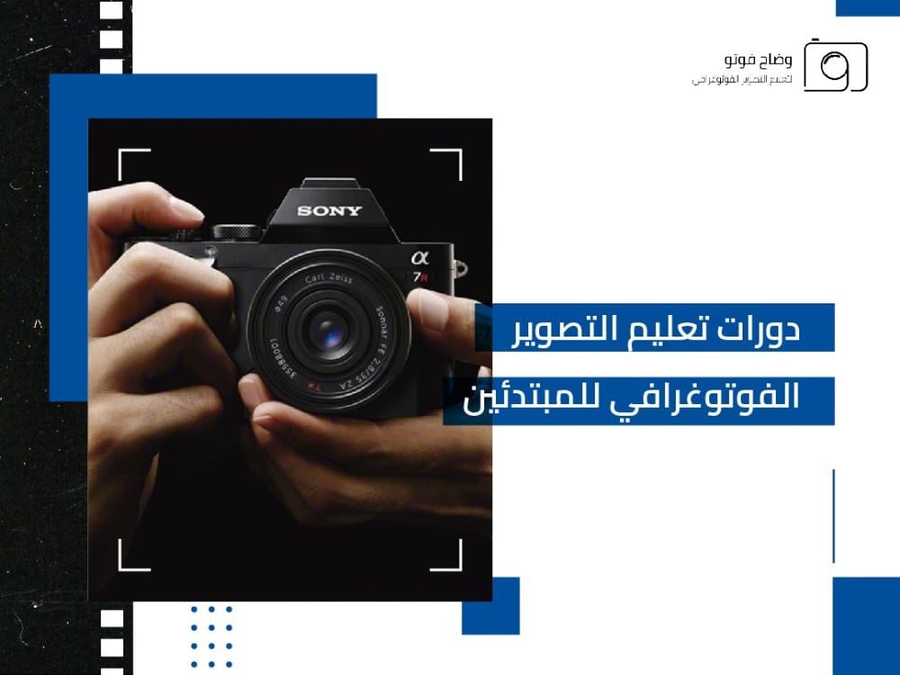 دورات تعليم التصوير الفوتوغرافي للمبتدئين