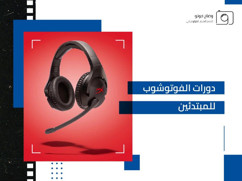 أفضل مقدم لدورات الفوتوشوب للمبتدئين