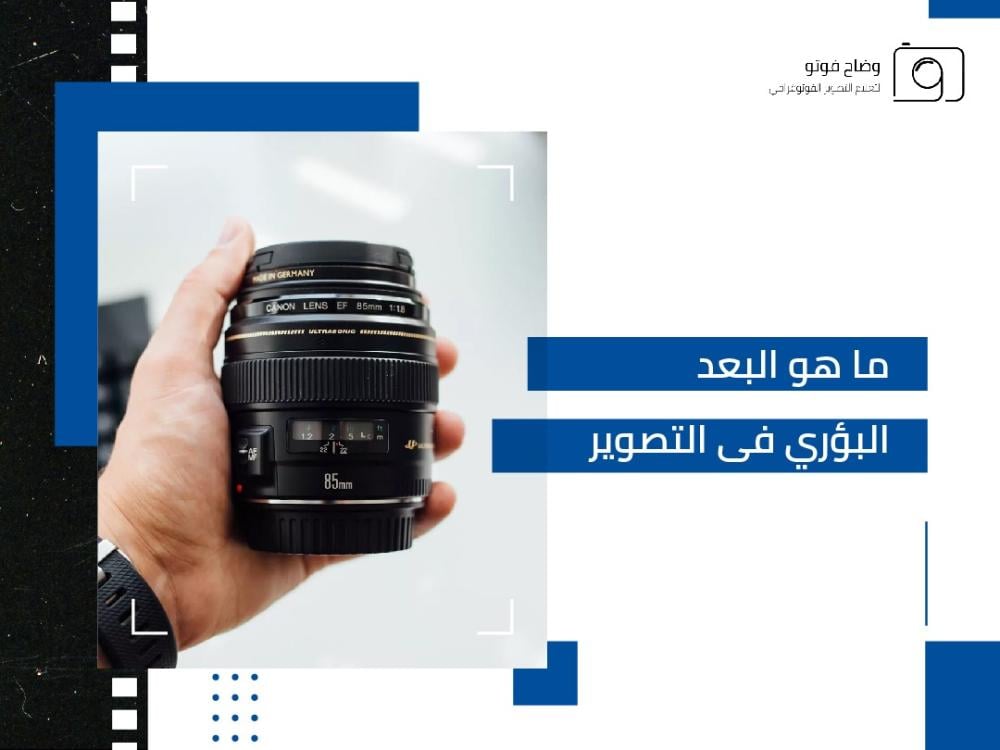 البعد البؤري في التصوير