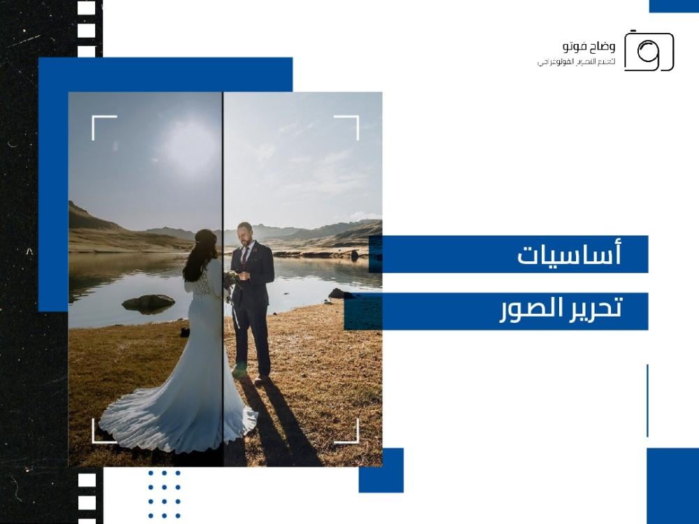 أساسيات تحرير الصور