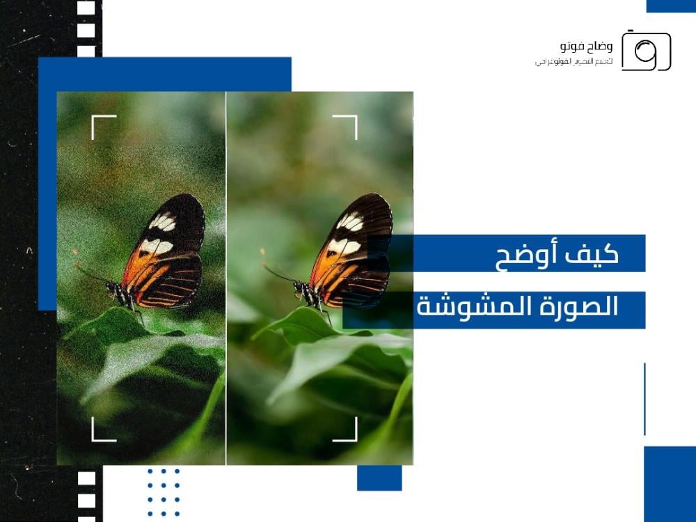 توضيح الصورة المشوشة بالفوتوشوب
