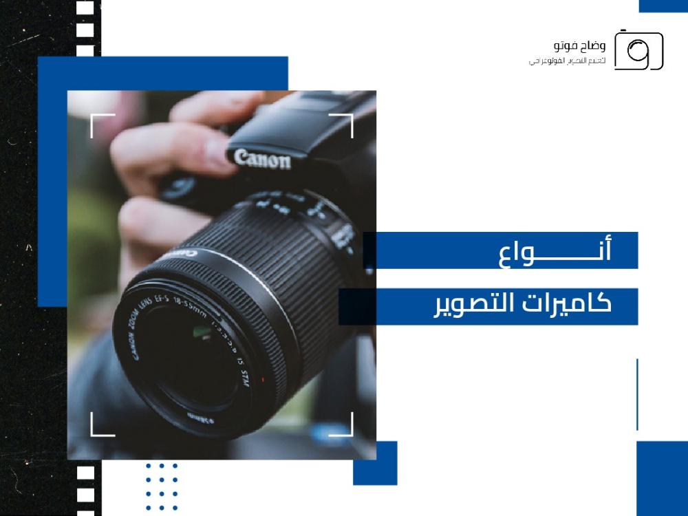 أنواع كاميرات التصوير