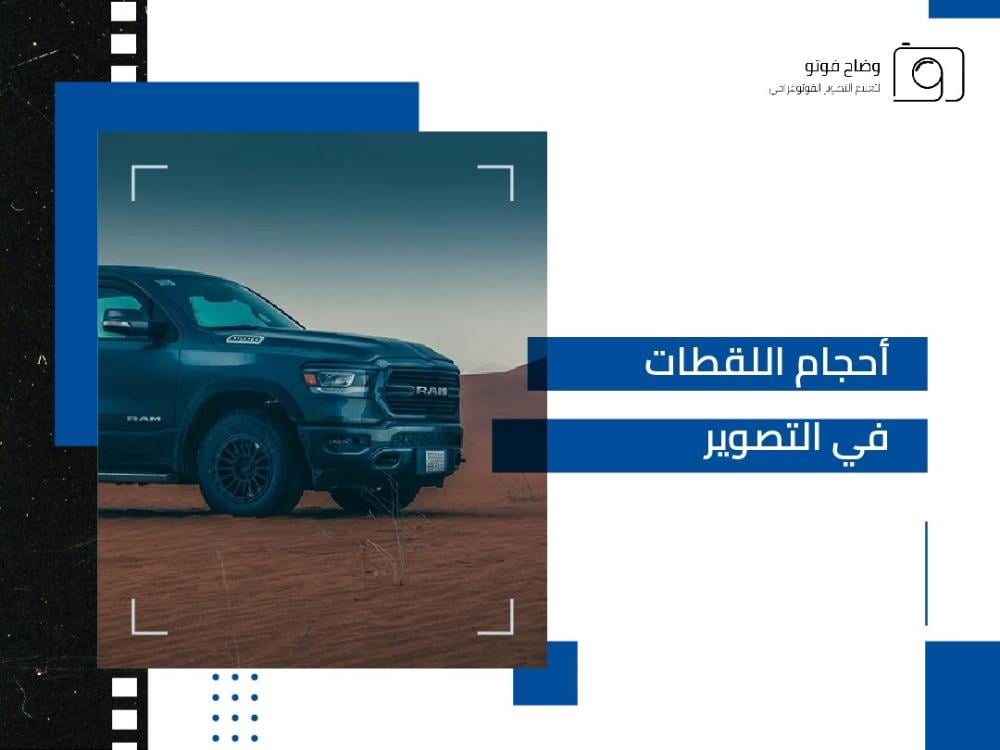 تعرف على أحجام اللقطات في التصوير | وضاح فوتو