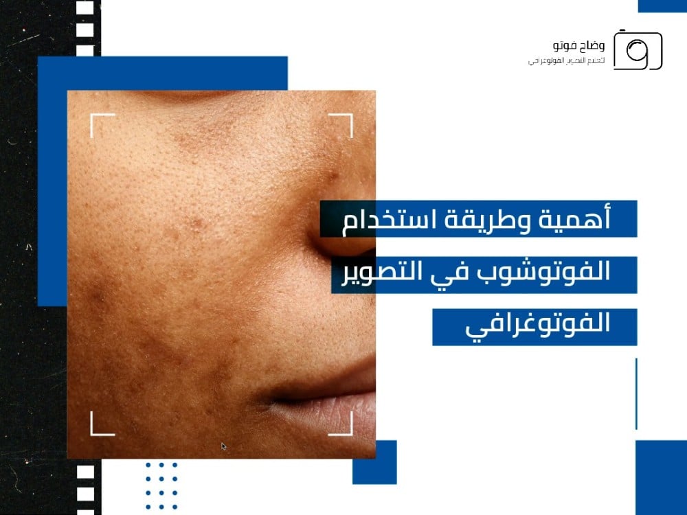 استخدام الفوتوشوب في التصوير الفوتوغرافي