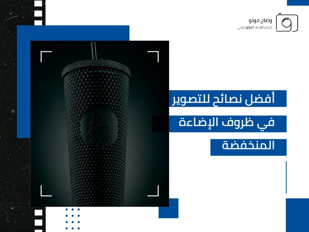 التصوير في الإضاءة المنخفضة
