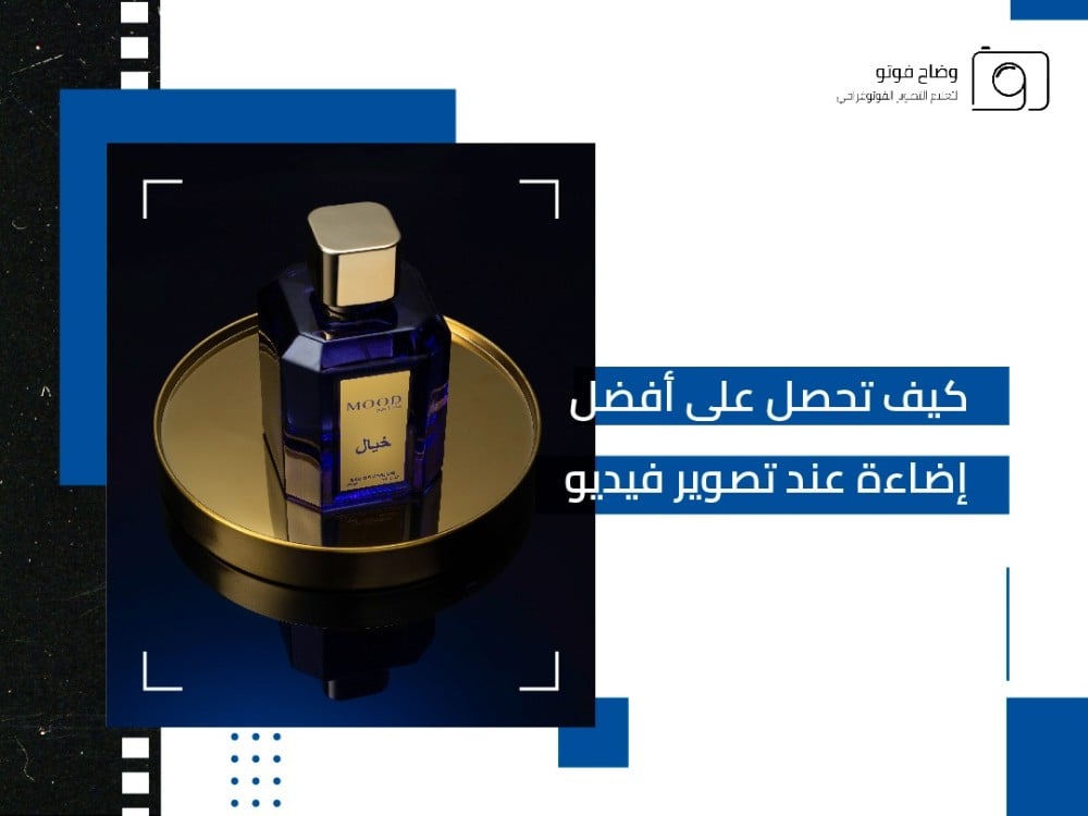 أفضل إضاءة عند تصوير الفيديو