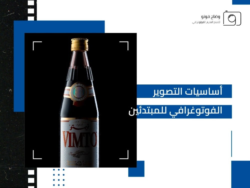 أساسيات التصوير للمبتدئين