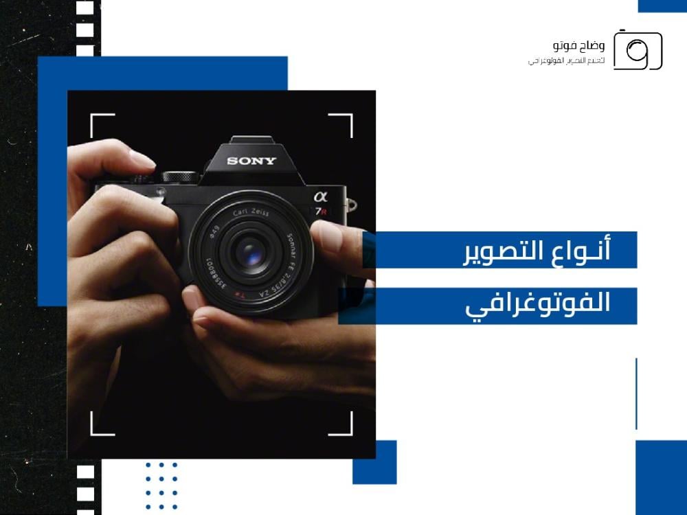أنواع التصوير الفوتوغرافي