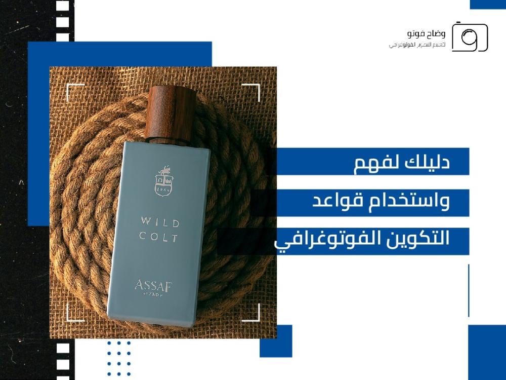 قواعد التكوين الفوتوغرافي