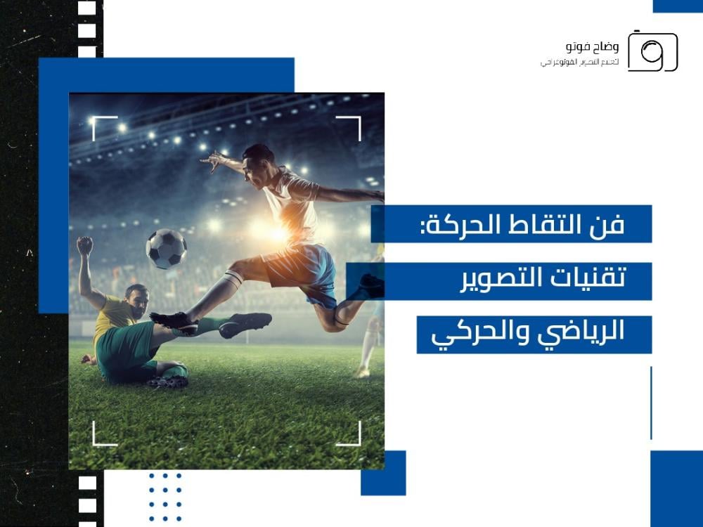 فن التقاط الحركة